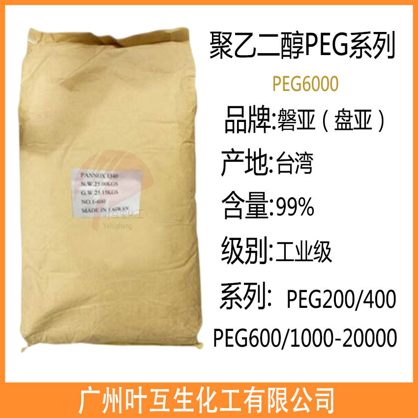 聚乙二醇6000 盤亞PEG6000 臺灣磐亞PEG-6000 衛星聚乙二醇6000 東大PEG6000
