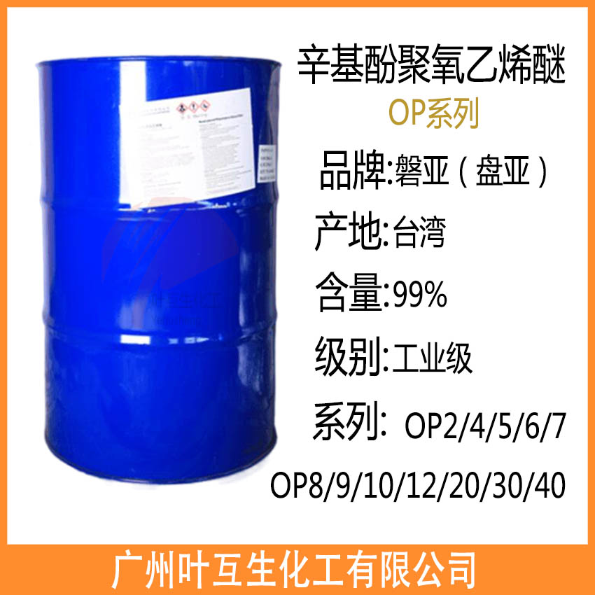 盤亞辛基酚聚氧乙烯醚6 OP-7 臺灣磐亞OP8 滲透劑