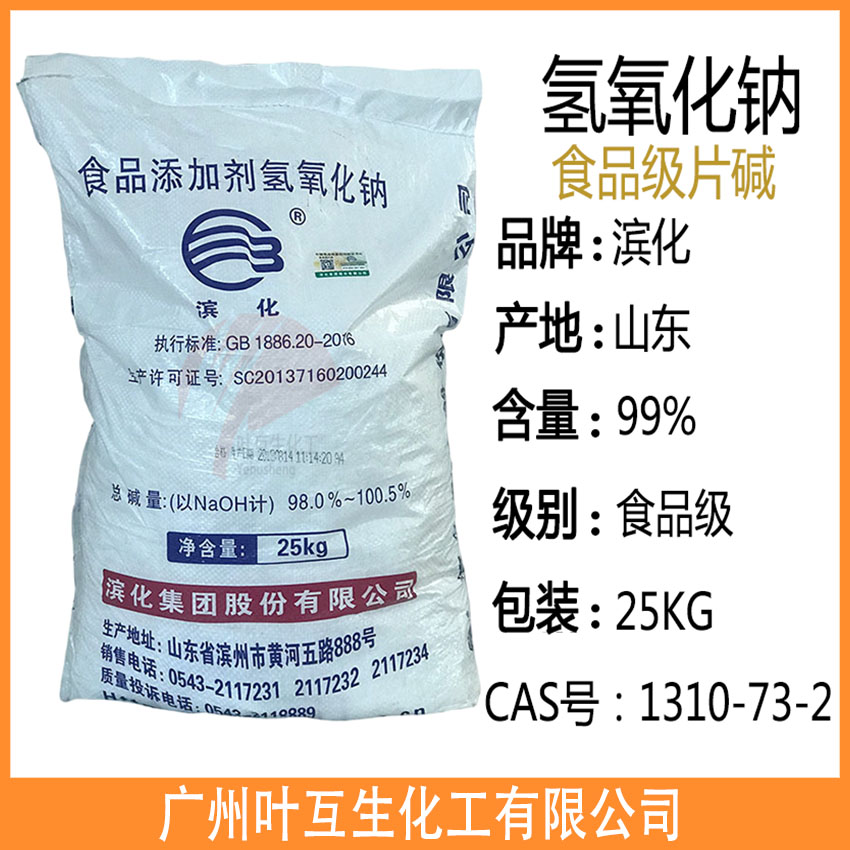 濱化片堿 食用片堿 食品添加劑氫氧化鈉 食品級氫氧化鈉 濱化片堿 食用片堿 食品添加劑氫氧化鈉 食品級氫氧化鈉