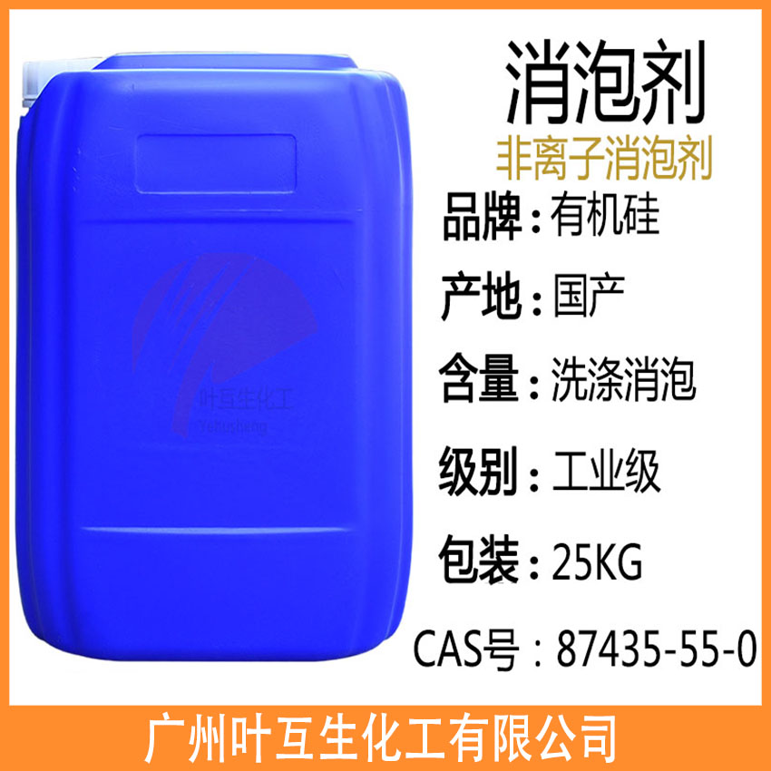 消泡劑 水性有機硅消泡劑 快速抑泡劑 紡織印染消泡劑