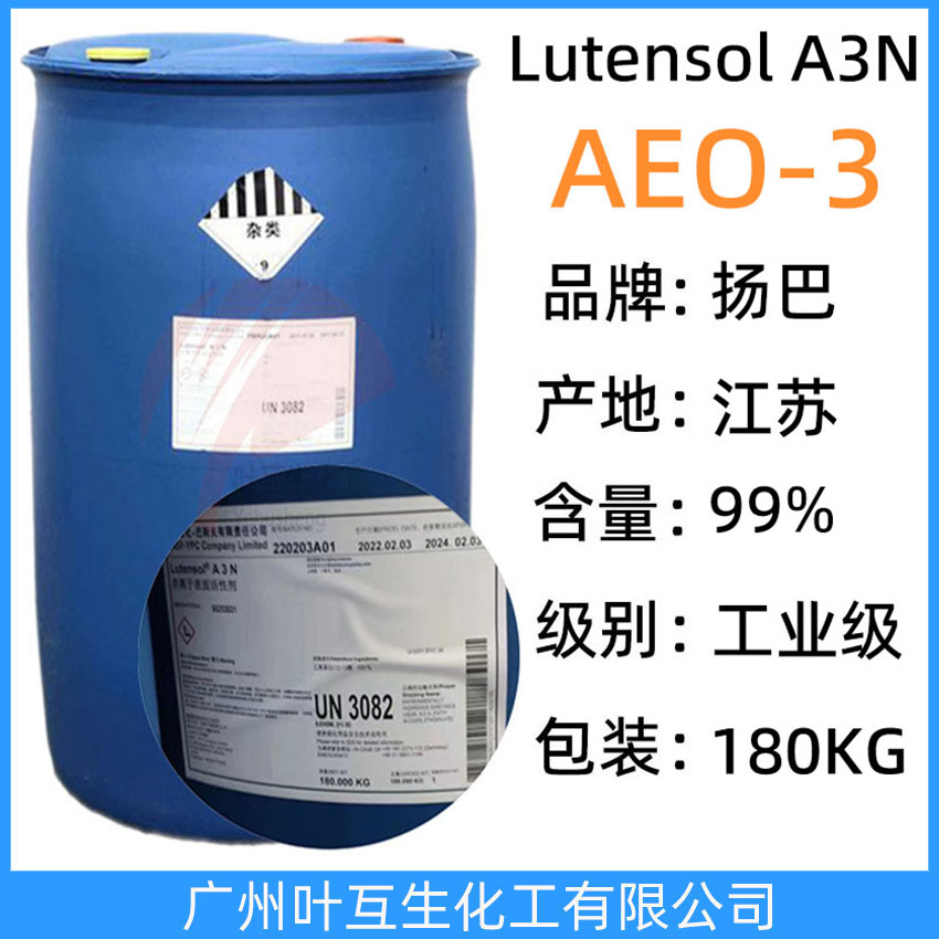 揚巴AEO3 巴斯夫AEO-3 脂肪醇聚氧乙烯醚AEO-5 非離子表面活性劑Lutensol A3N