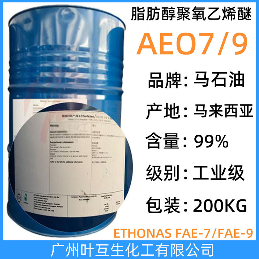 馬石油AEO9 馬石油ETHONAS FAE-9 脂肪醇聚氧乙烯醚AEO-9 馬來西亞國家石油26-L-9