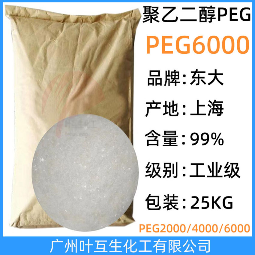 東大PEG6000 衛星PEG-6000 上海聚乙二醇6000 Macrogol 6000