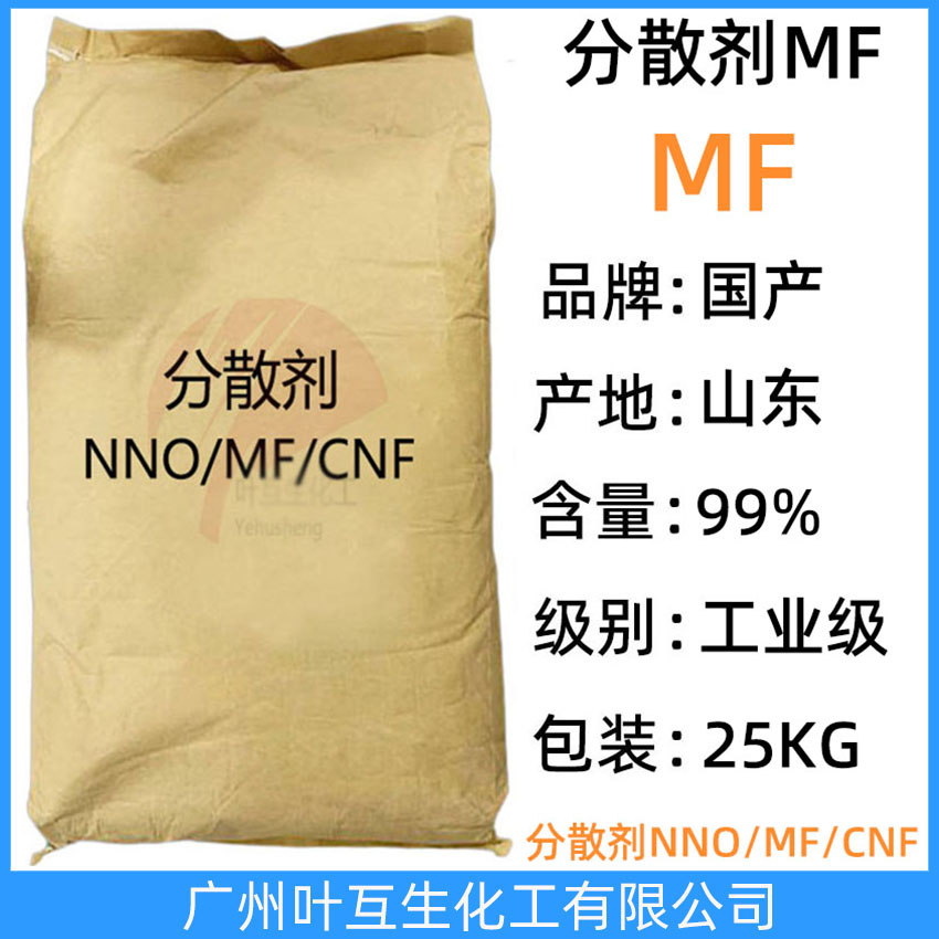 分散劑MF NNO分散劑 擴散劑MF 聚萘甲醛磺酸鈉鹽 CAS號：9084-06-4