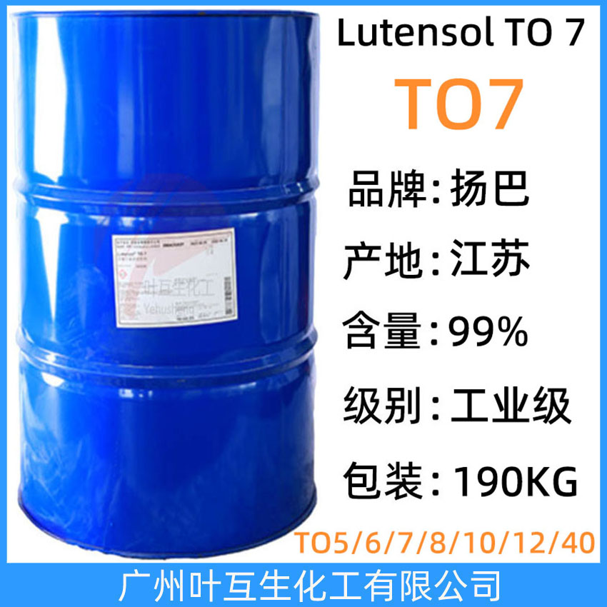 揚巴TO7 巴斯夫非離子表面活性劑Lutensol TO 7 BASF異構醇TO-7