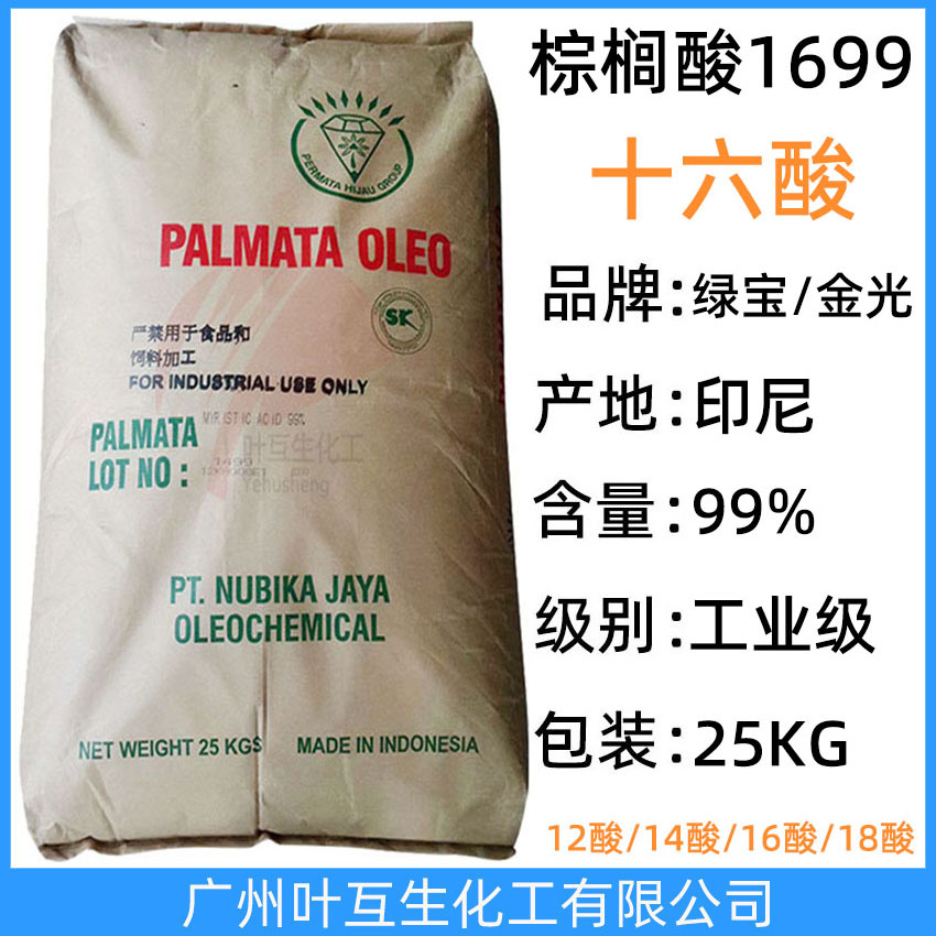 綠寶十六酸 金光16酸 印尼棕櫚酸 軟脂酸1699酸 鯨蠟酸 CAS號：57-10-3