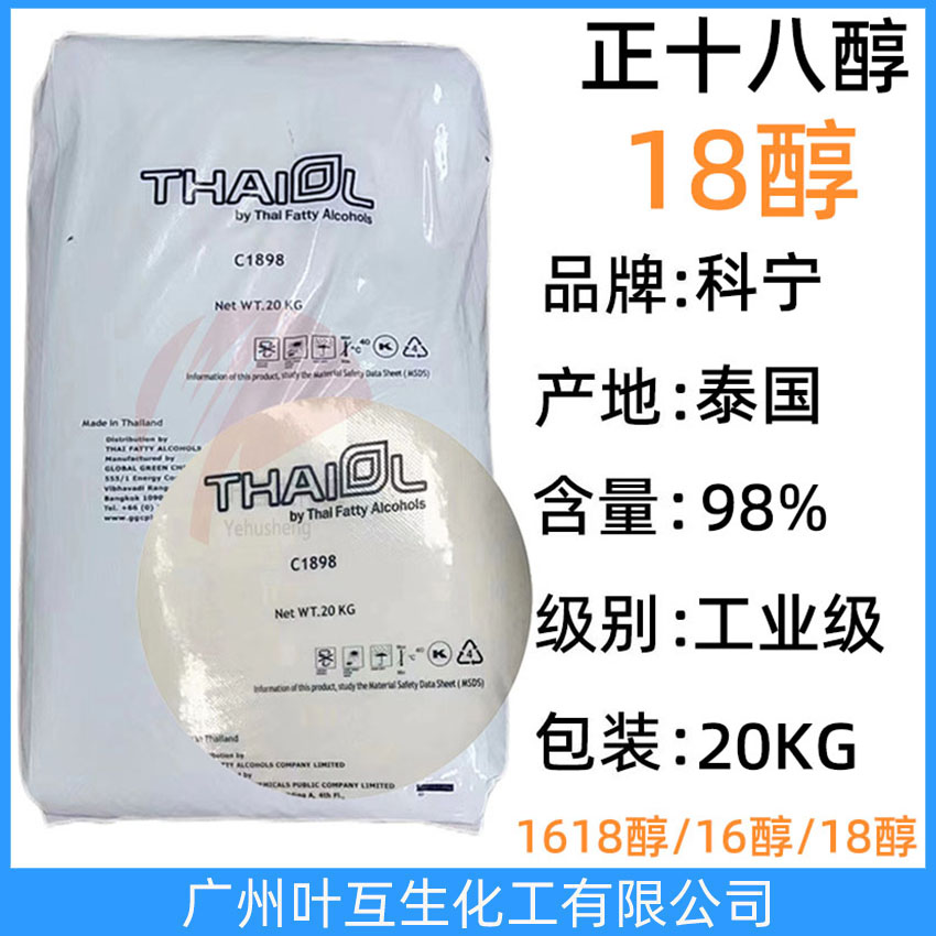 科寧18醇 泰國科寧十八醇 THAIOL硬脂醇 正18醇1898 十八碳醇 CAS：112-92-5