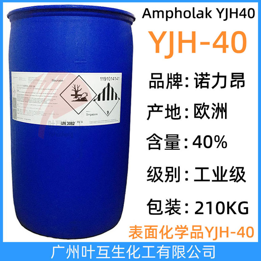 阿克蘇YJH-40 諾力昂YJH40 Ampholak YJH40 高效低泡無磷增溶劑40