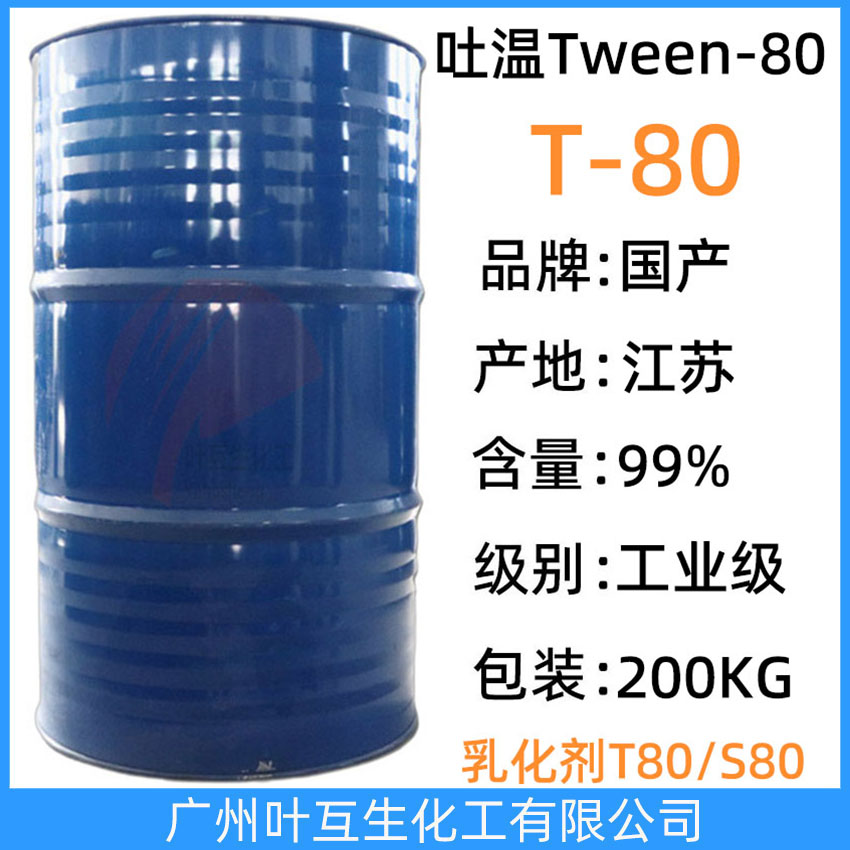 吐溫80 桐昆T80 T-80 吐溫-80 Tween-80 聚山梨酯-80 CAS號：9005-65-6