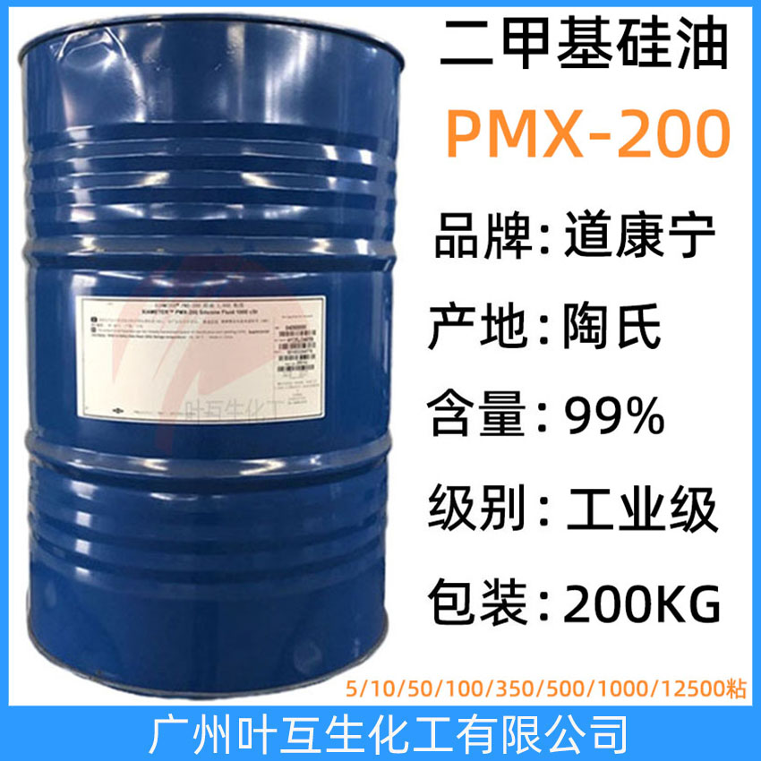 二甲基硅油1000粘 陶氏硅油PMX200 道康寧硅油5000粘 12500粘 350cSt